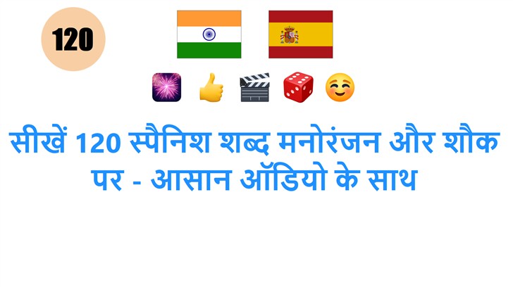 सीखें 120 स्पैनिश शब्द मनोरंजन और शौक पर - आसान ऑडियो के साथ